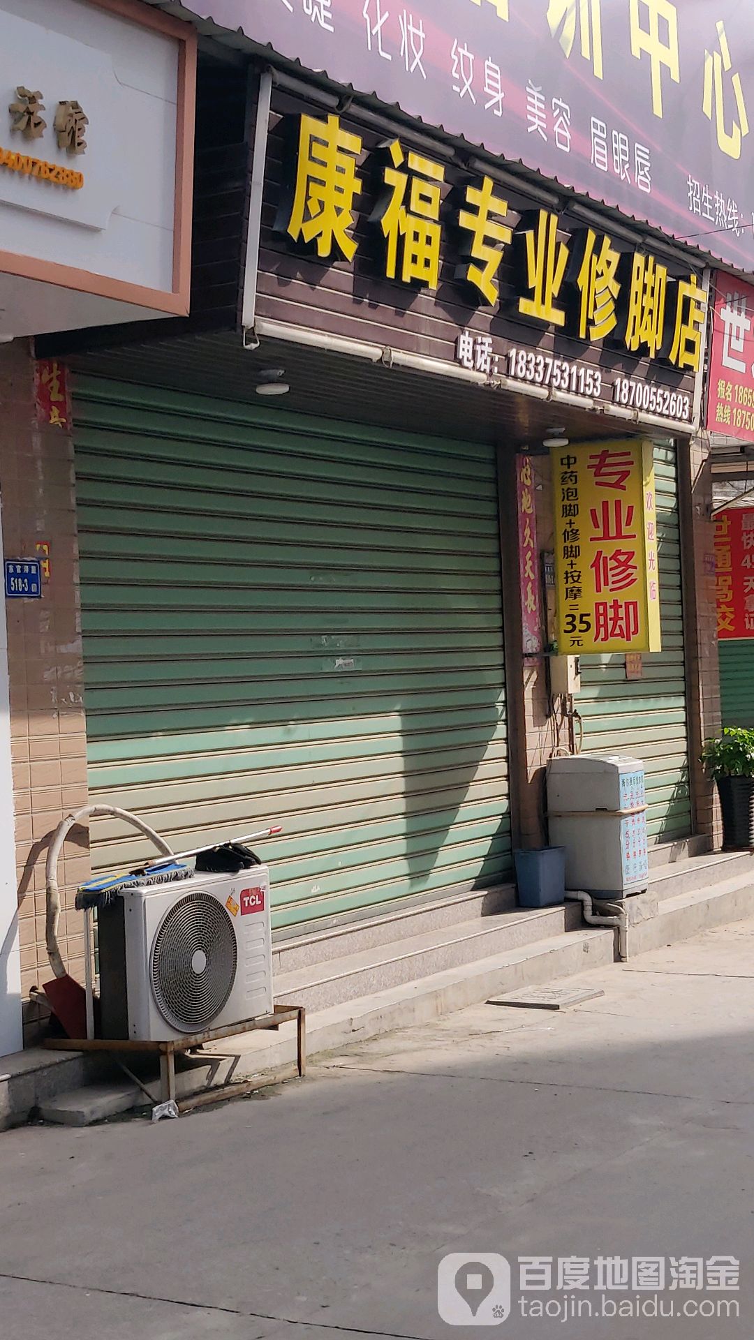康福专业休脚店(通福路店)