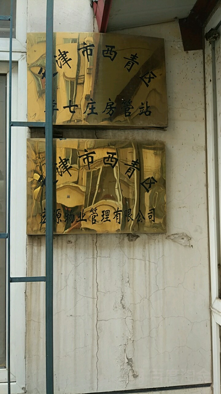 李七庄街道集贤里