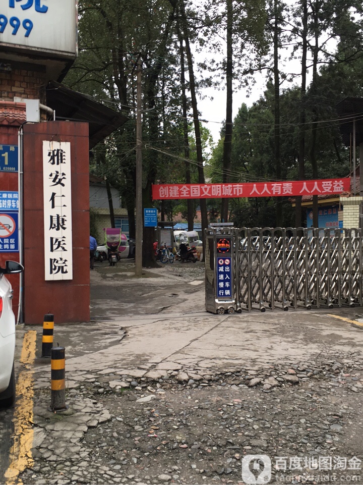 雅安仁康医院