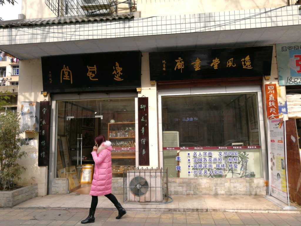 逸风堂书廊