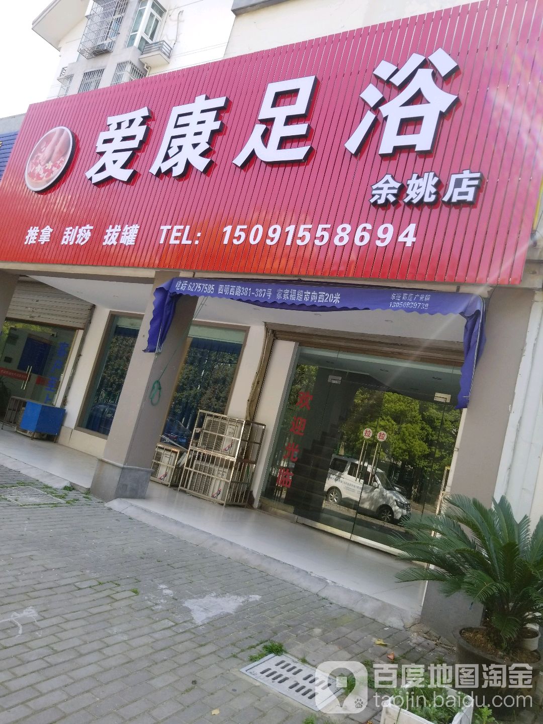 祝康足浴(余姚店)