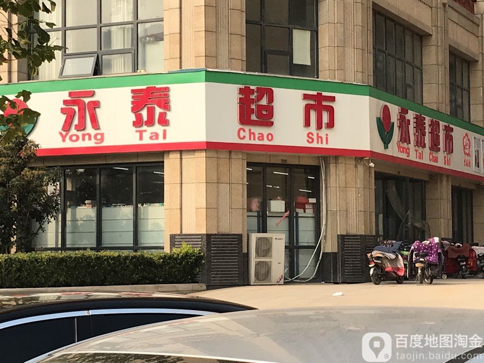 永城市永泰超市(长寿东路店)