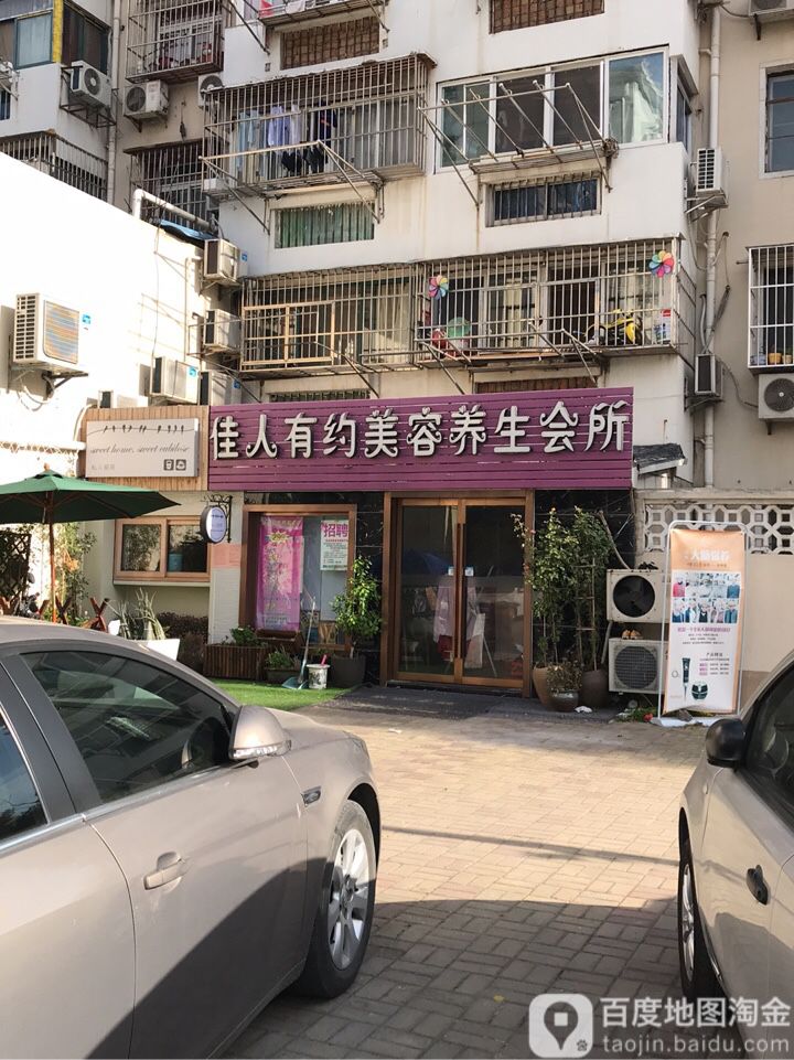 佳人有约美容养生会所