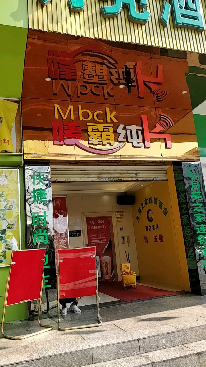 唛霸纯K(石牌店)