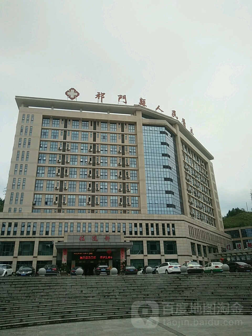 祁门县人民医院