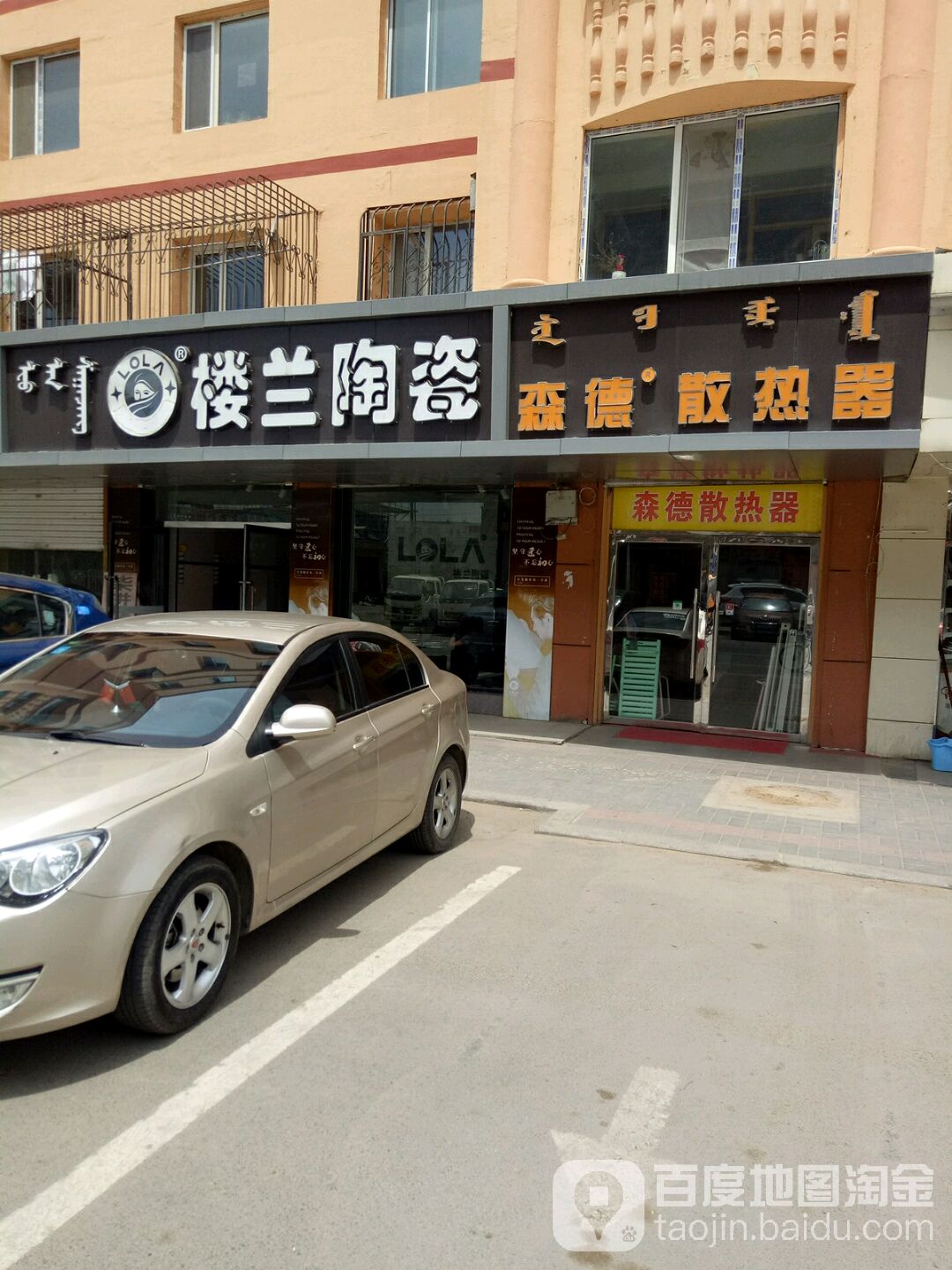 楼兰陶瓷(东库街店)