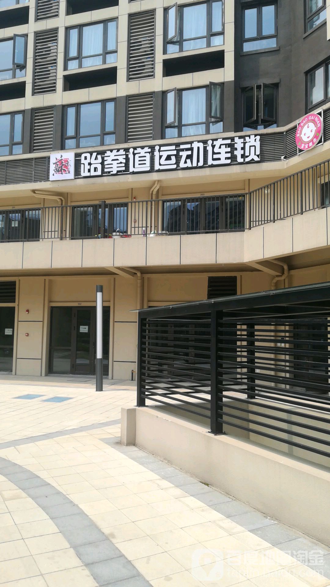 苏武道跆拳运动连锁