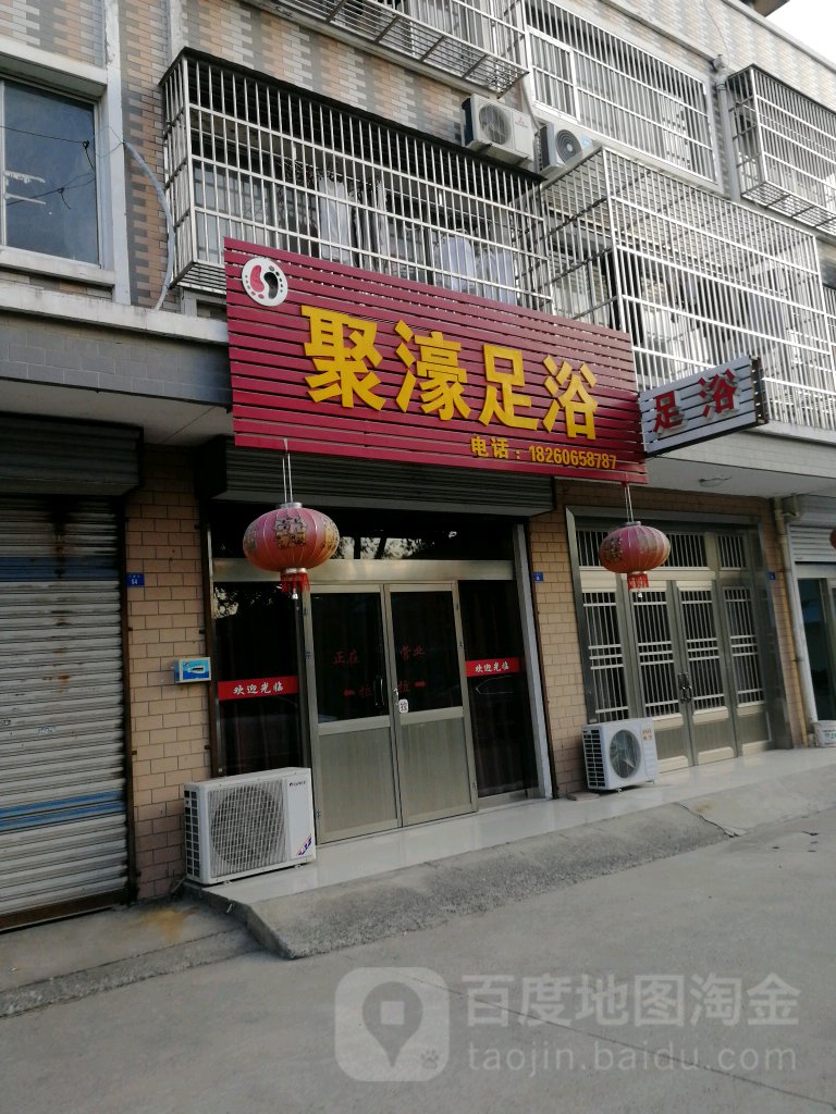 聚濠足浴(兴隆街店)