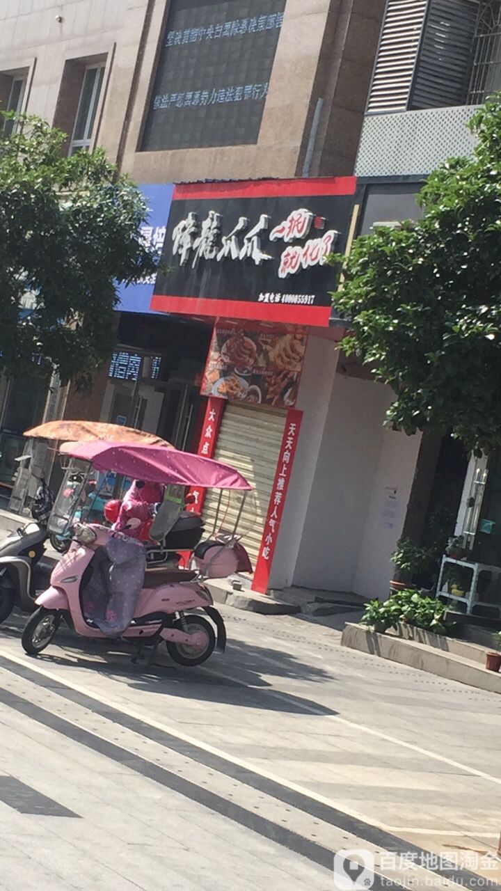 降龙爪爪(金华联购物中心时代购物中心店)