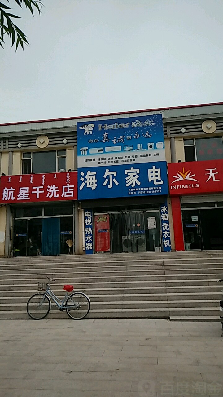 海尔家电(迎宾东街店)