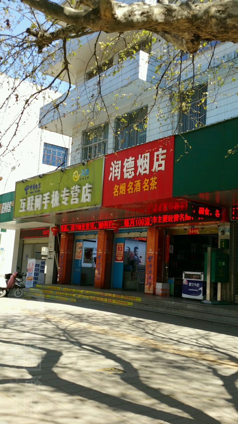 润德烟店