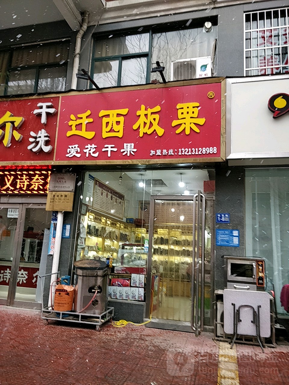 巩义市迁西板栗(锦江店)