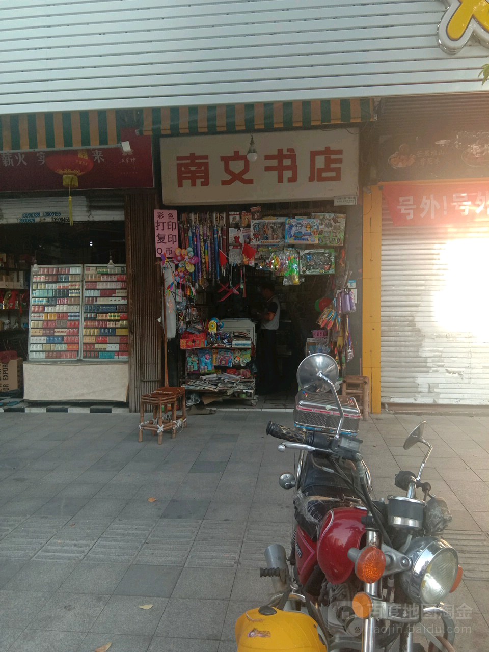 南文书店