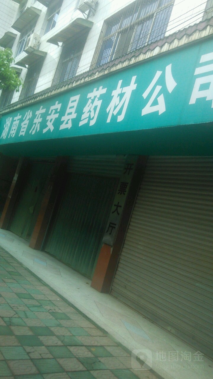 东安县药材公司