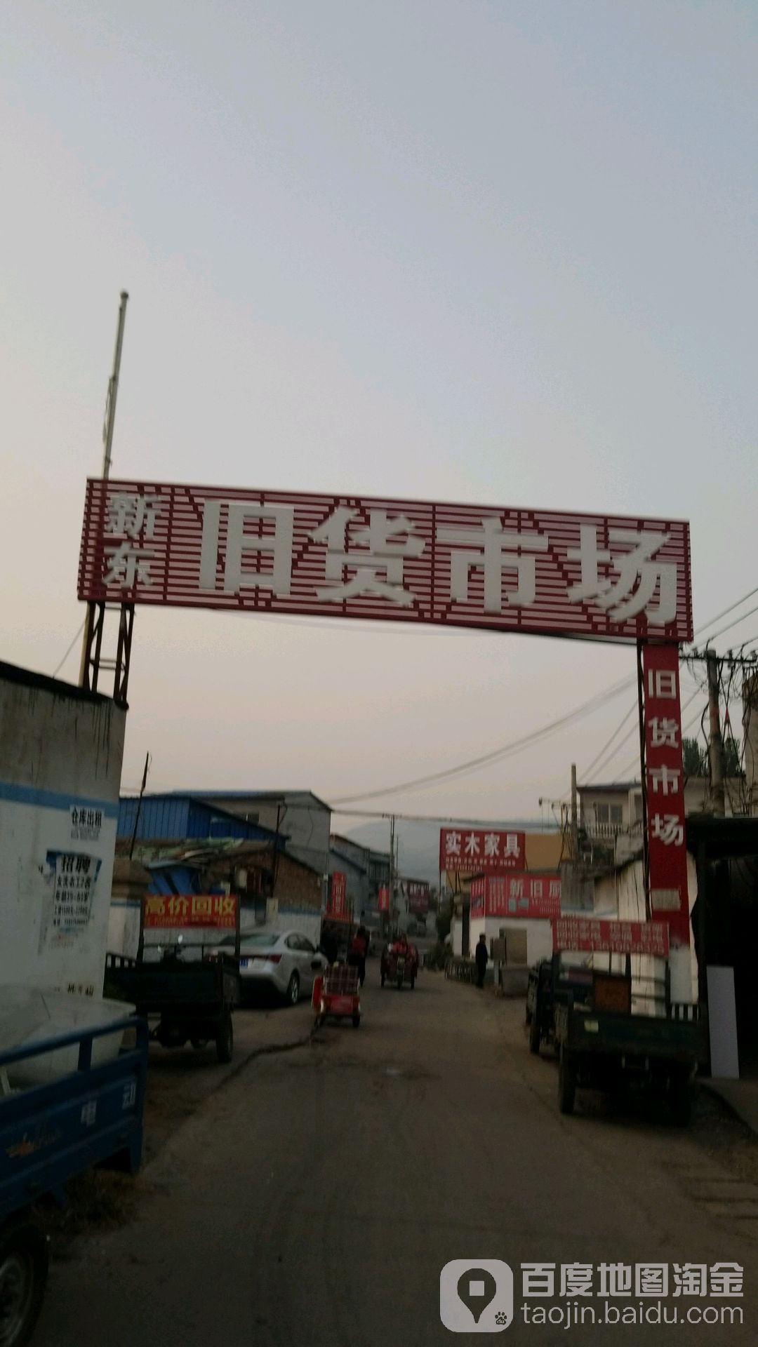 新东旧物市场