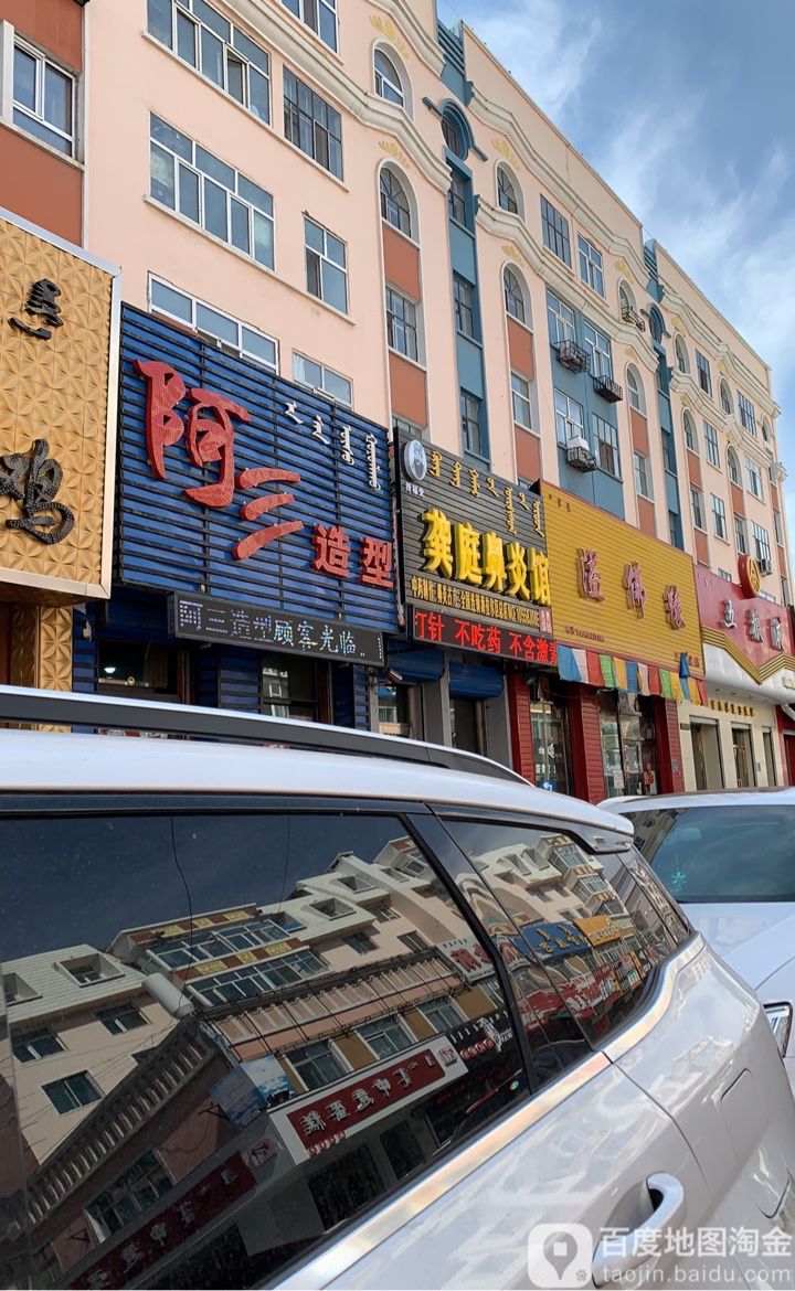 阿三造型(北大街店)