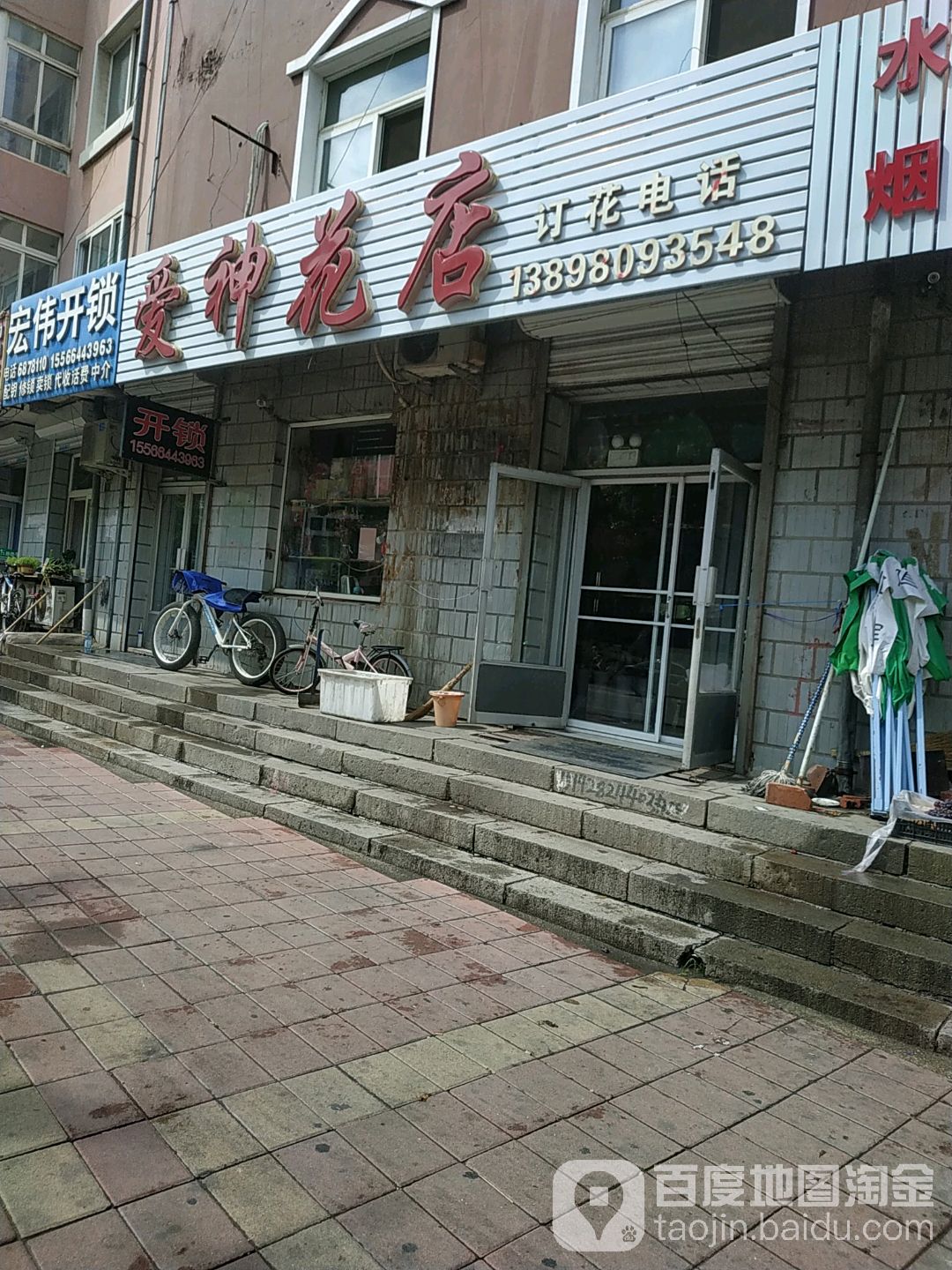 爱神花店(凌源店)