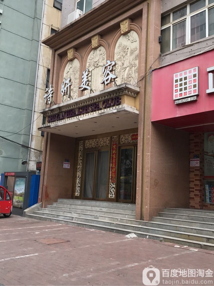 诗妍美容(纬三路店)
