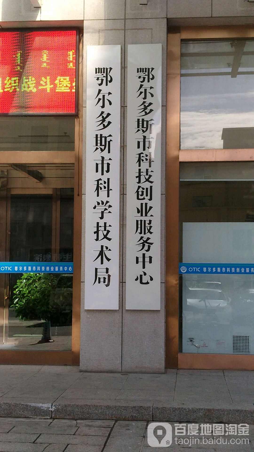 鄂尔多斯市科学技术局