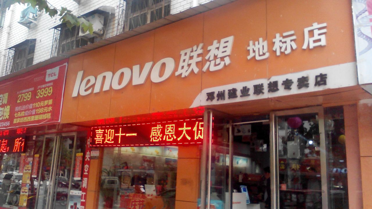 邓州市联想专卖店(文化路店)