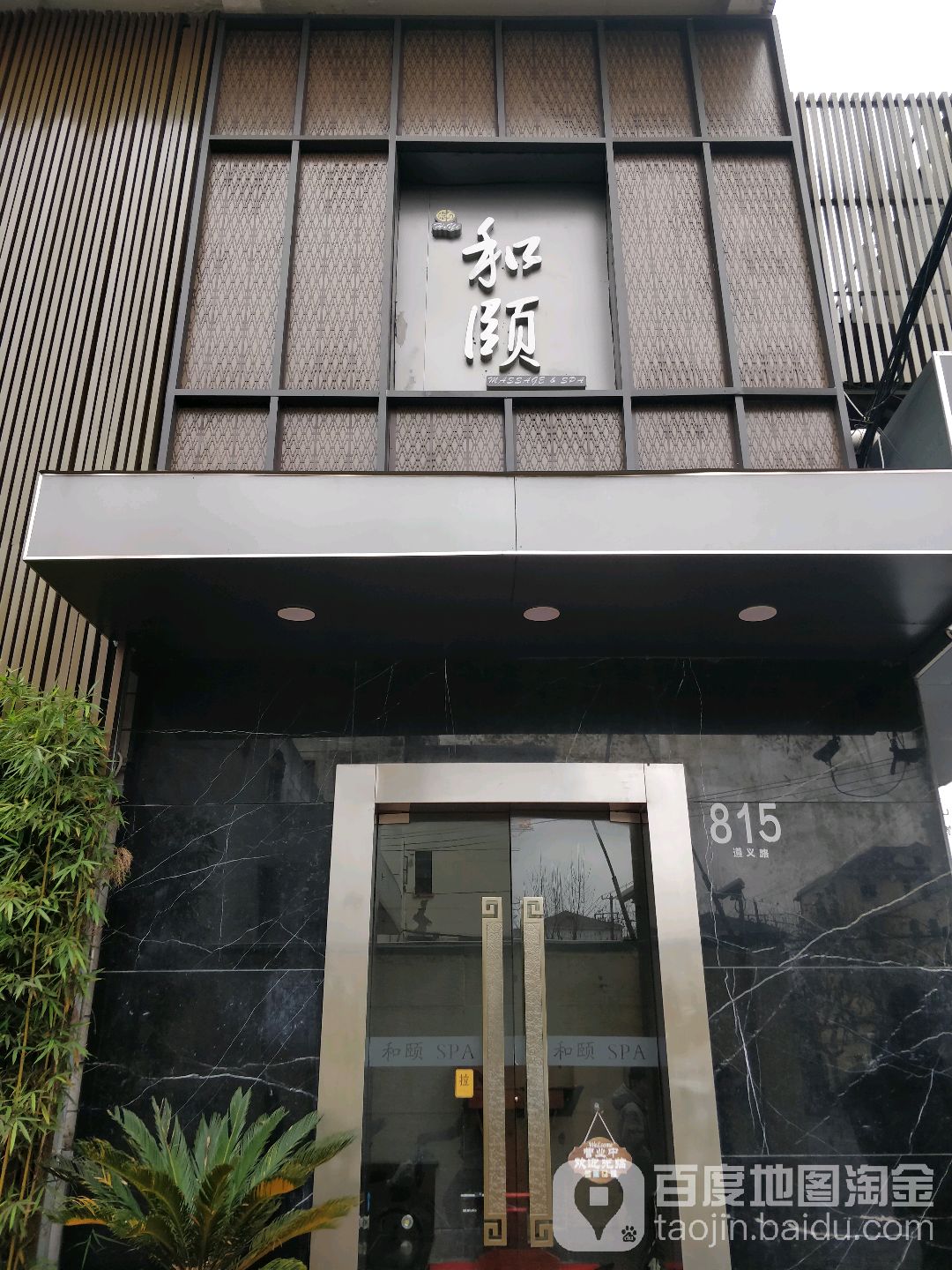 颐和SPA