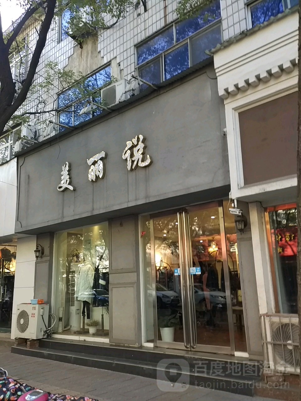 济源市美丽说(龙泉路店)