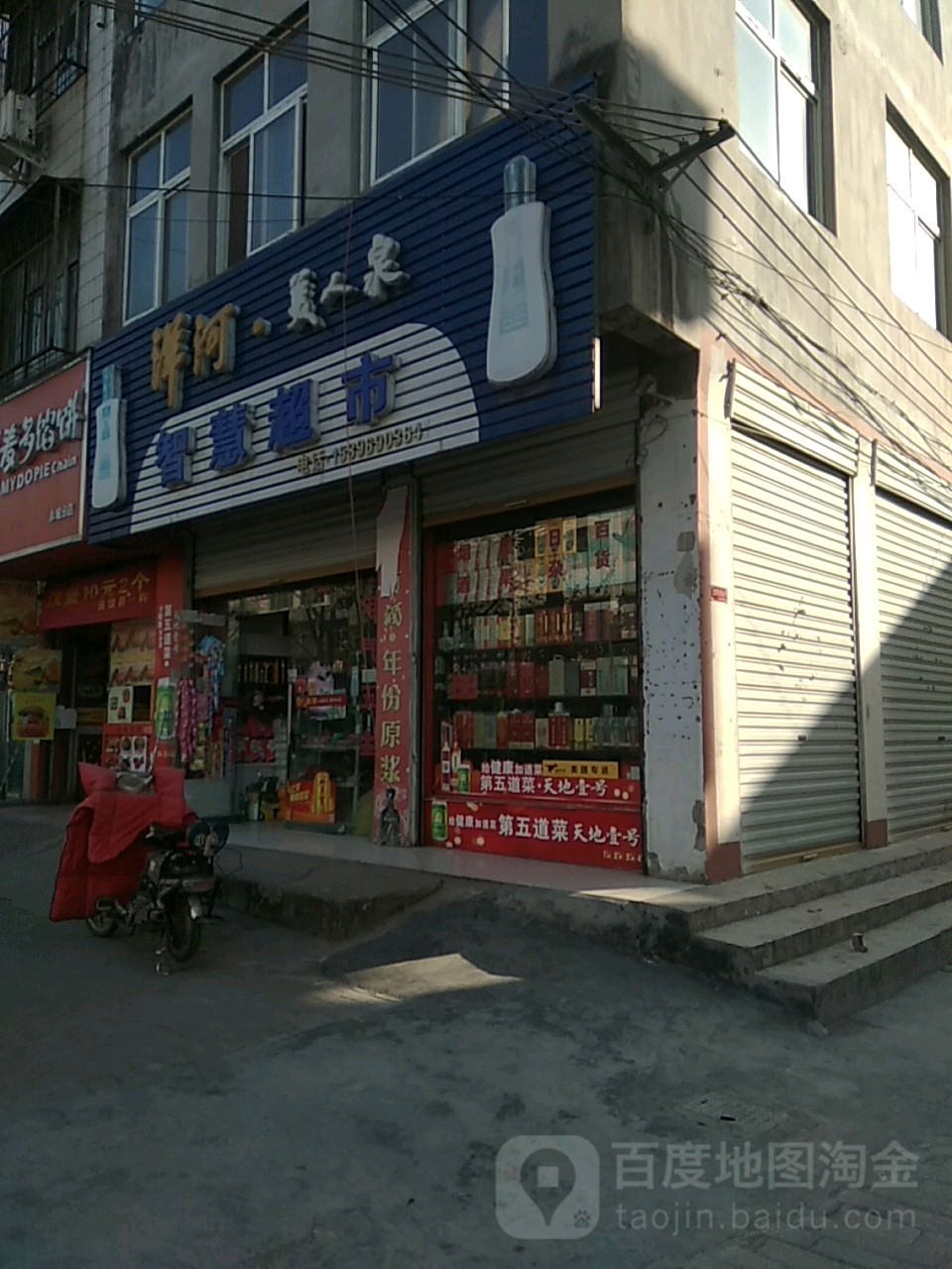 永城市智慧超市(崇德巷店)