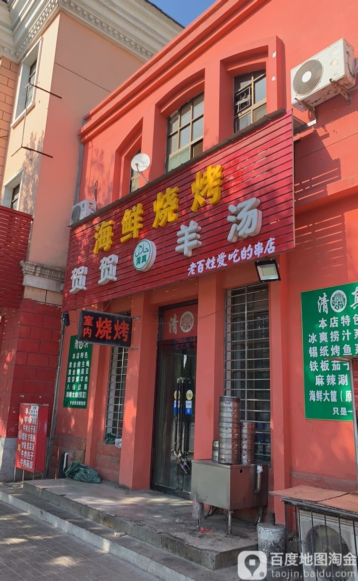 清真贺贺羊汤
