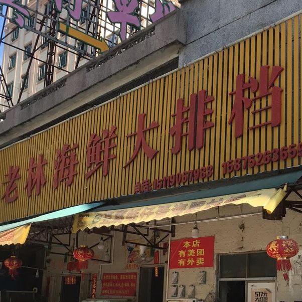 老林海鲜大排档(巽寮湾美食·必食店)