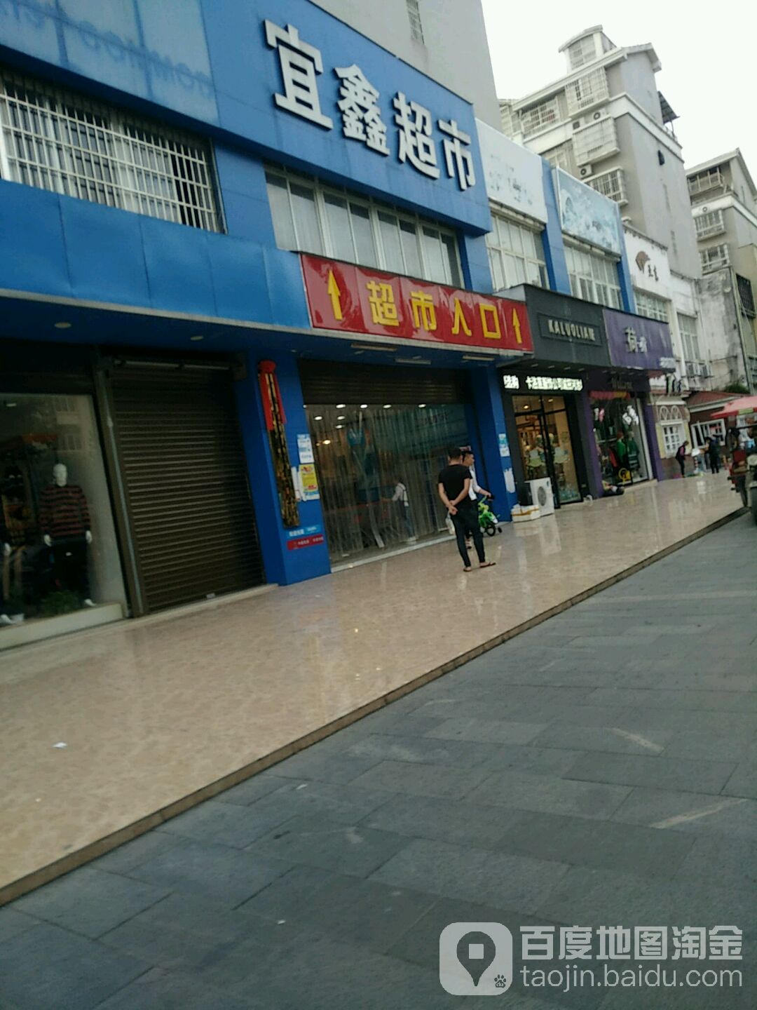 宜鑫超市(山水宜人店)