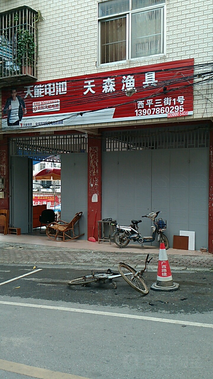 天森渔具