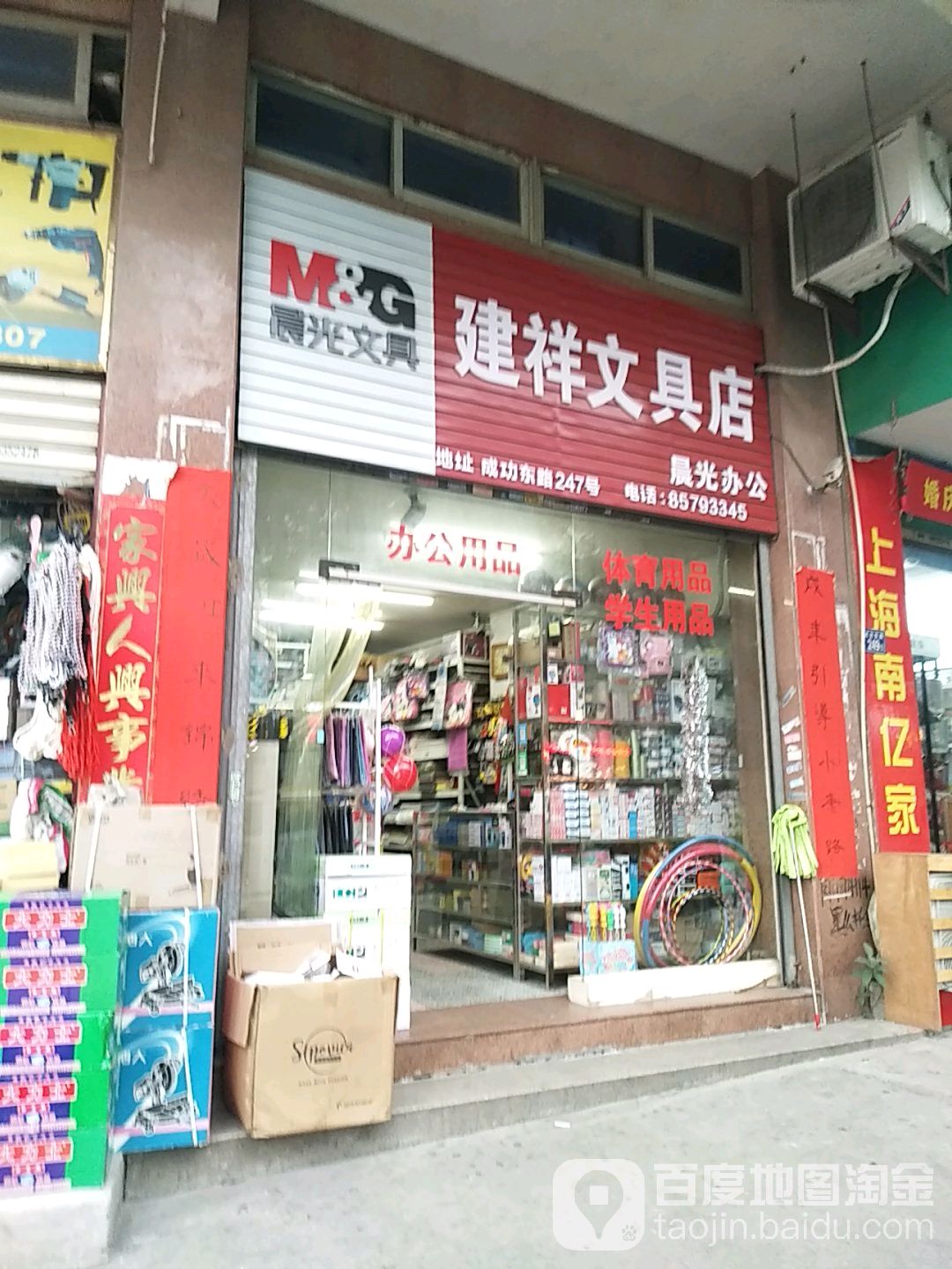 建祥文具店