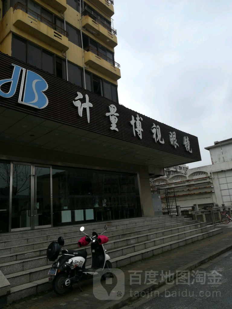 计量博视眼睛(西门店)