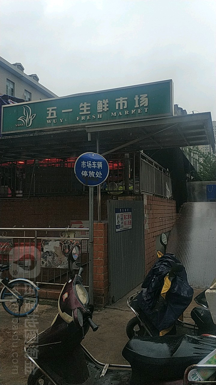 五一永定生鲜超市