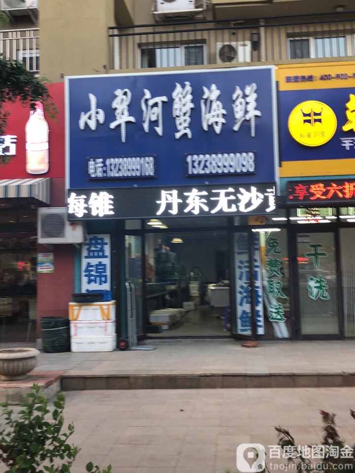 小翠和蟹海鲜