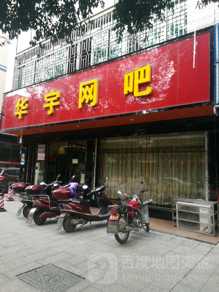 华宇网吧(重华南路店)