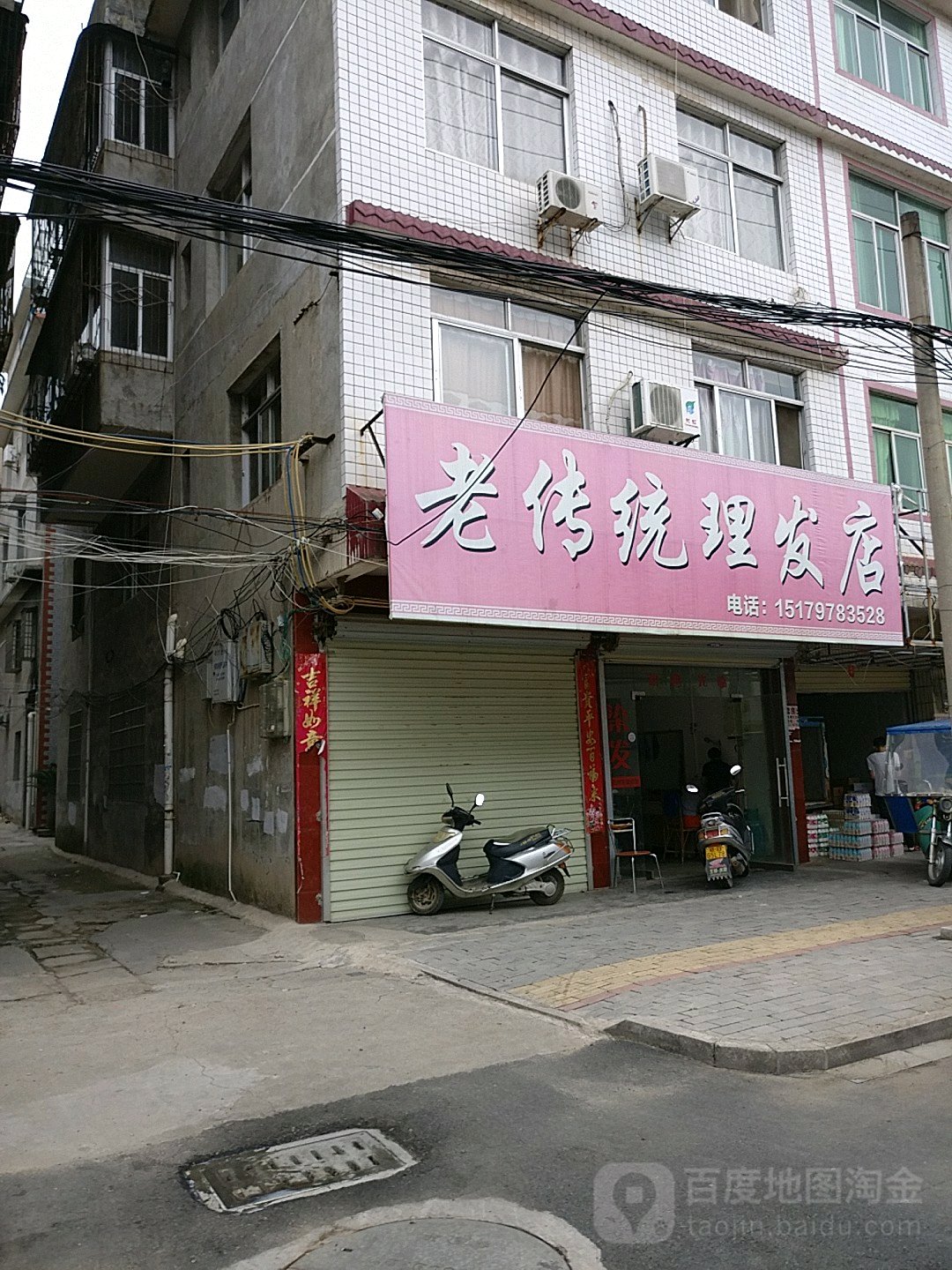 老传统理发点