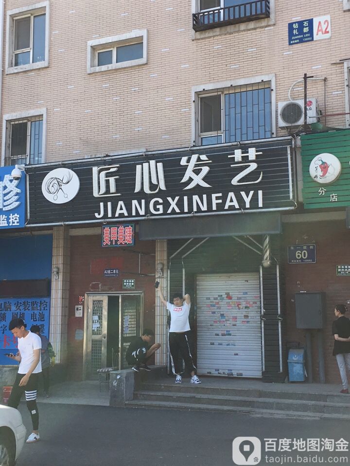 匠艺发艺(钻石礼都店)