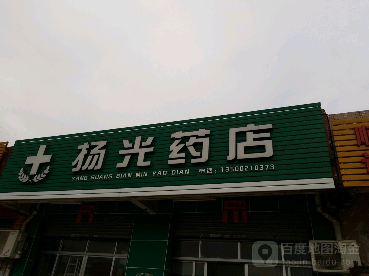 扬光药店