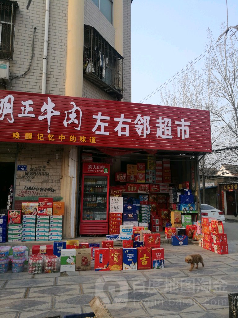 太康县左右邻超市(东城墙街店)