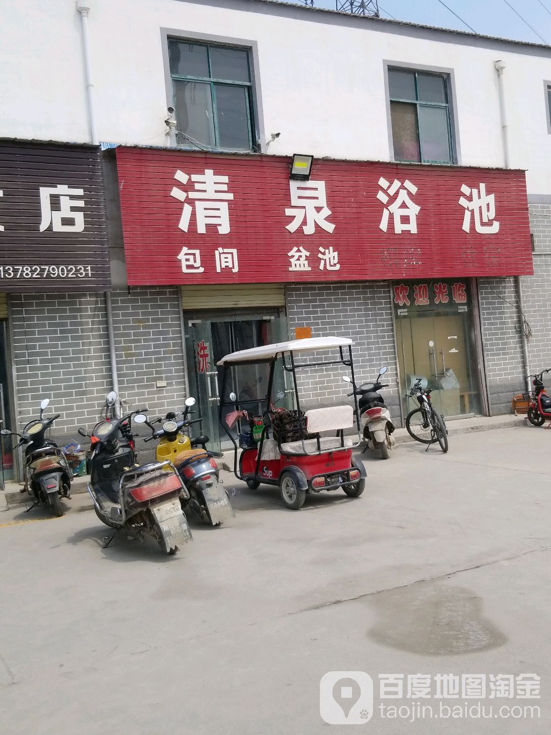 清泉浴池(S308店)