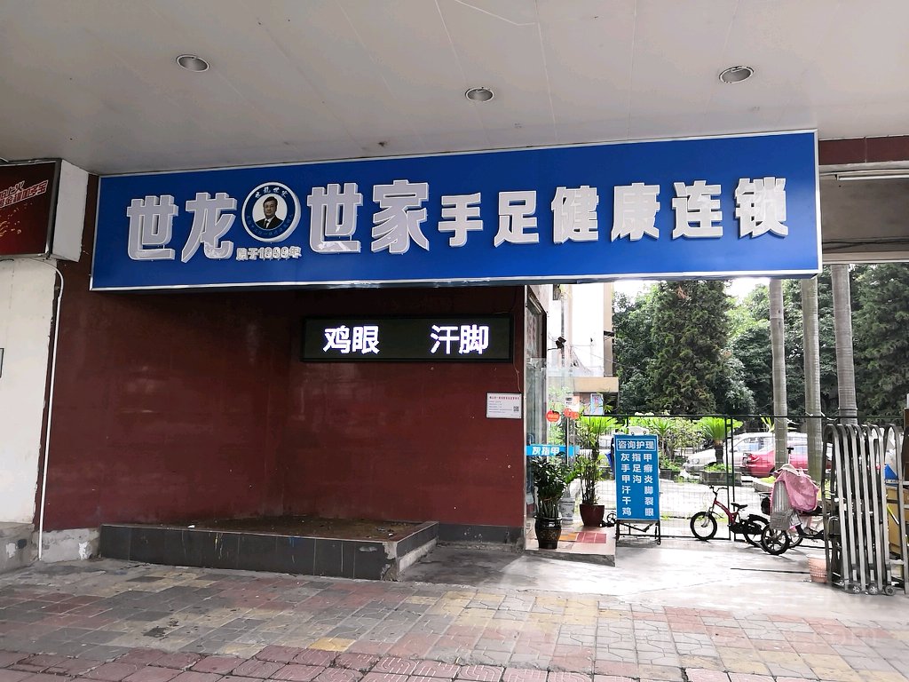 世龙世家手健康足护理连锁(佛山南海大道店)