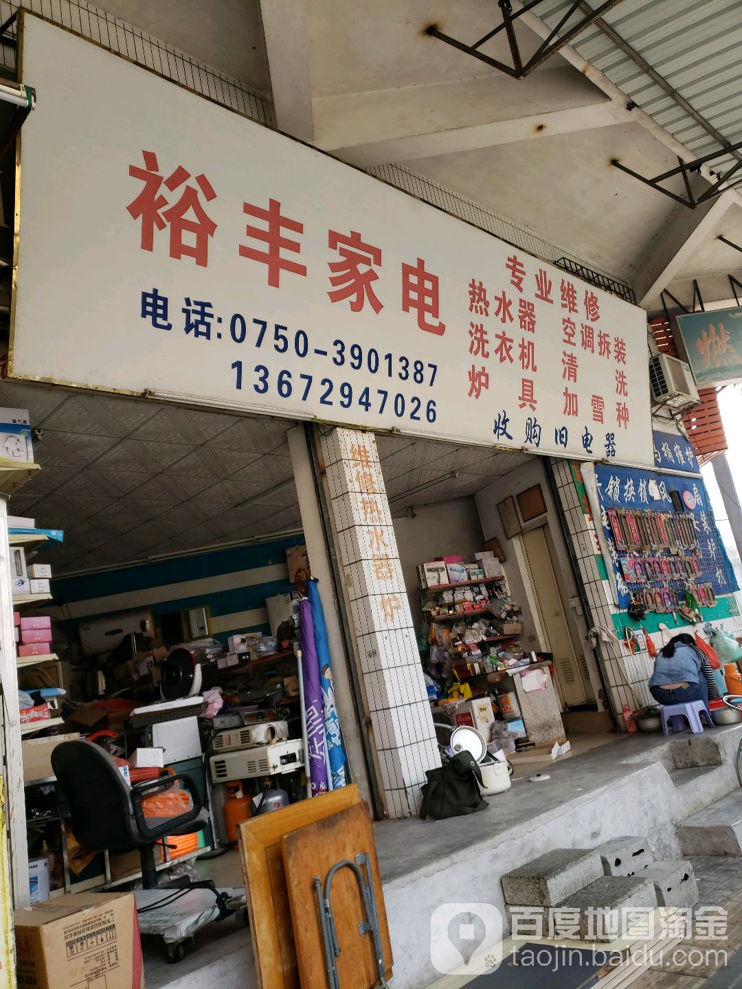 裕丰家电(丰华路店)