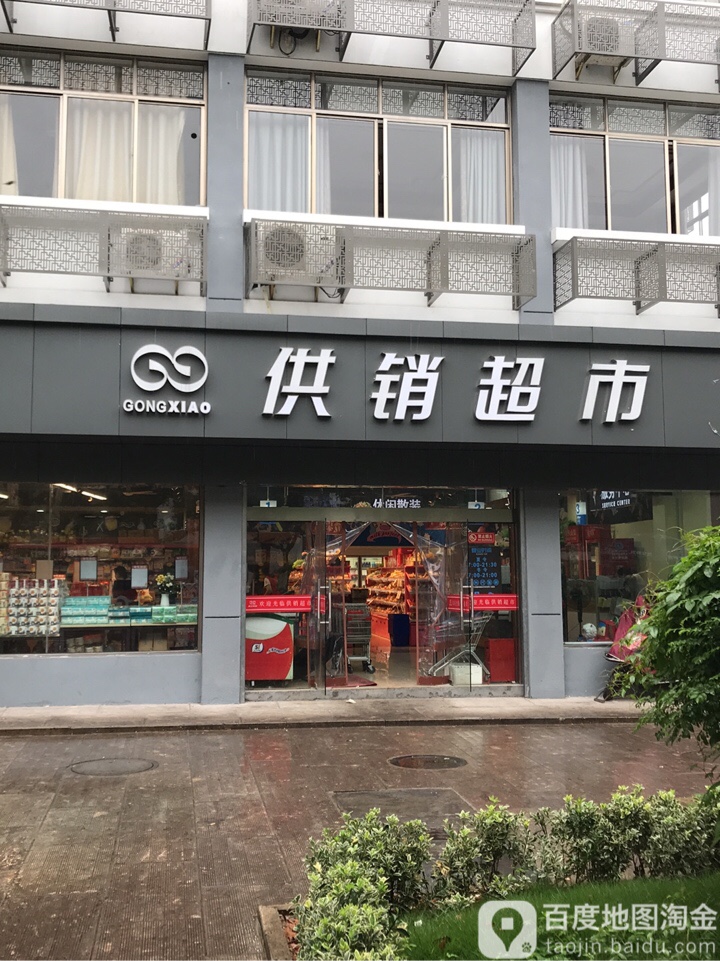 供销超市(世禾店)