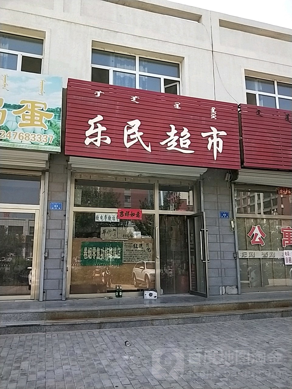 乐明超市(清泉路店)