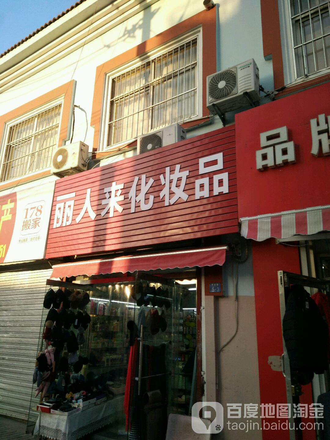 丽人来化妆品(平安路店)