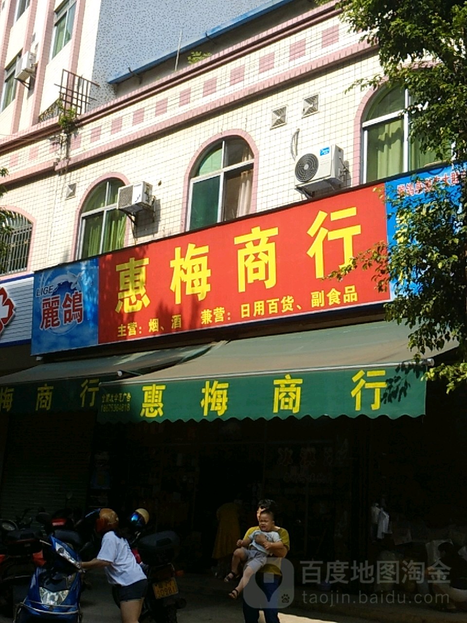 惠梅商行