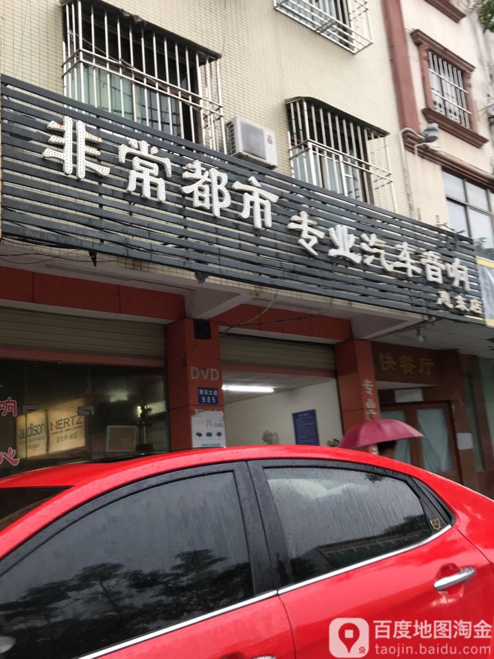 非常城市音响改装(惠东焦田店)