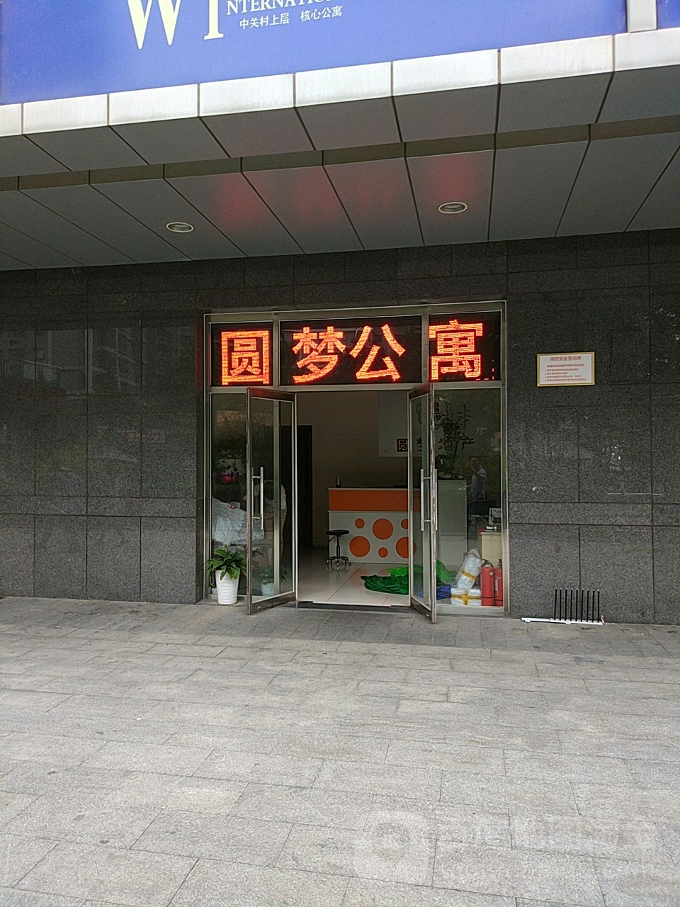 北京中关村圆梦公寓(中湾国际店)