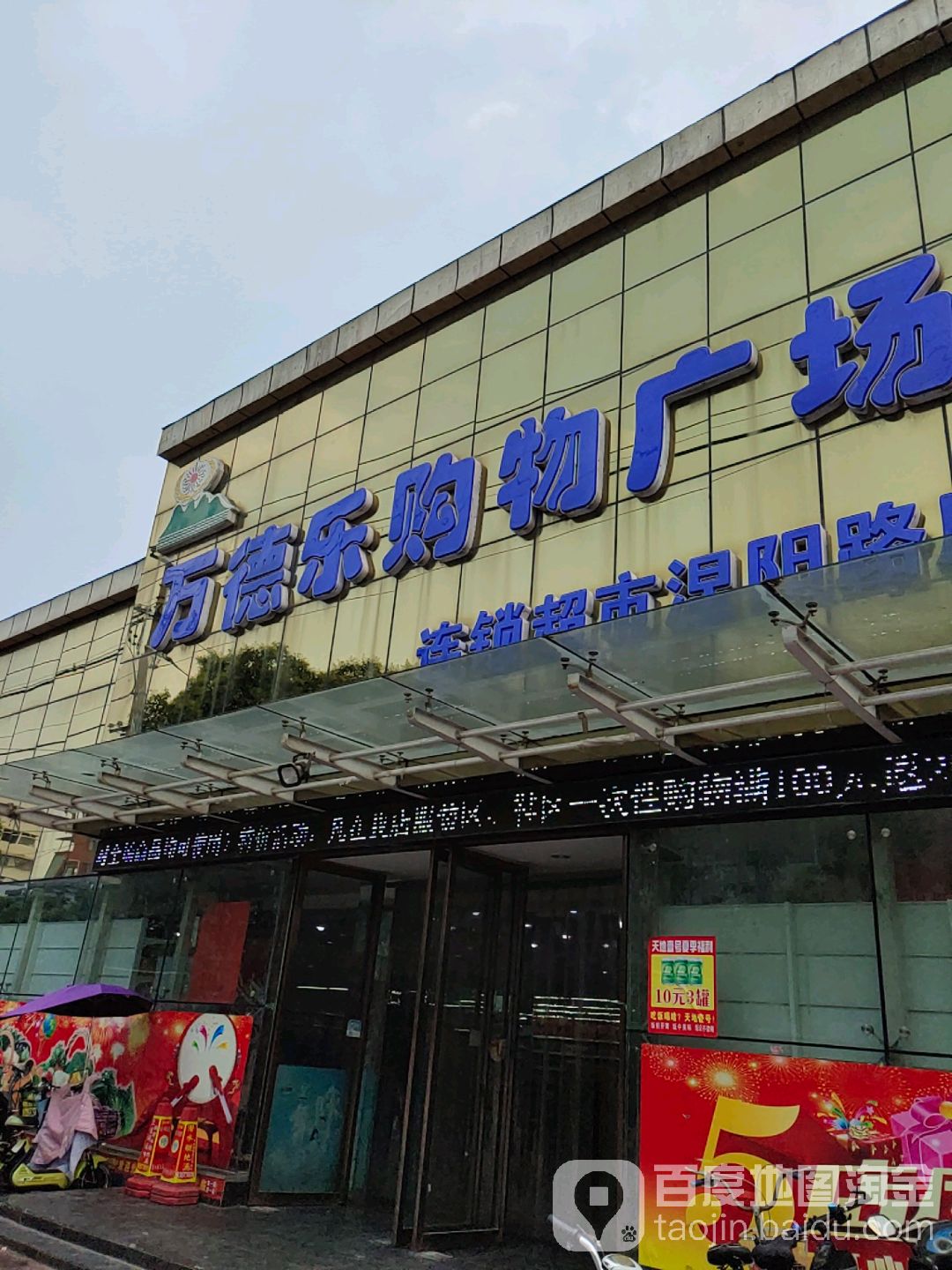 镇平县万德乐购物广场(涅阳路店)